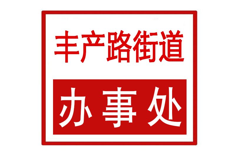 豐產路街道辦事處