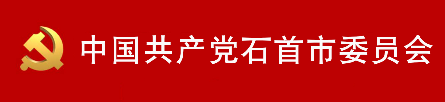 中國共產黨石首市委員會