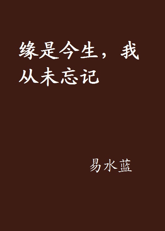 緣是今生，我從未忘記