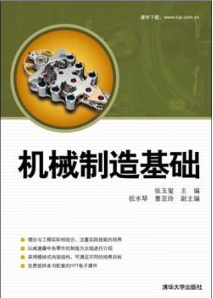 機械製造基礎(張玉璽、祝水琴、曹亞玲編著書籍)