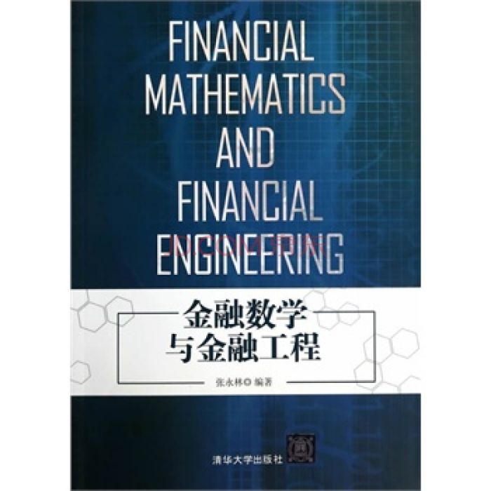 金融數學與金融工程(2014年清華大學出版社出版的圖書)