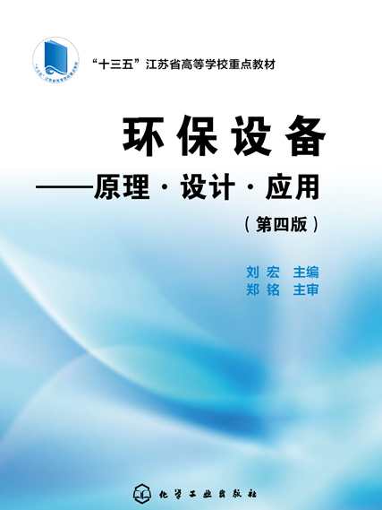 環保設備——原理·設計·套用（第四版）