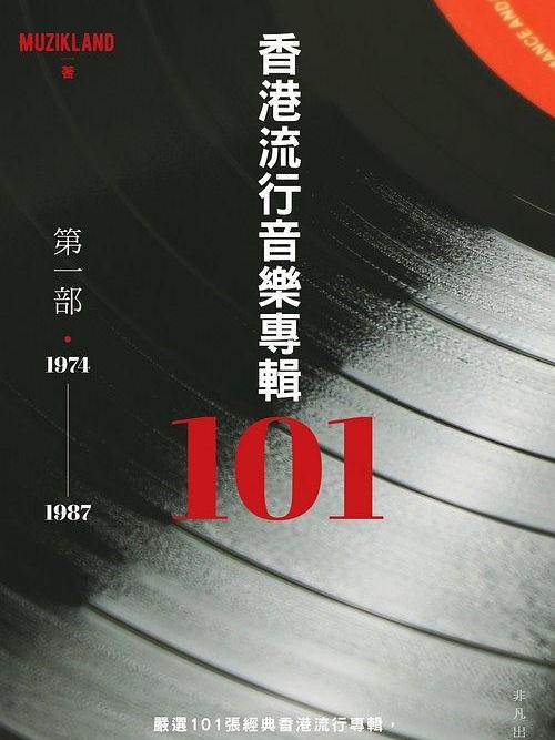 香港流行音樂專輯101第一部(1974-1987)(香港非凡出版的圖書)