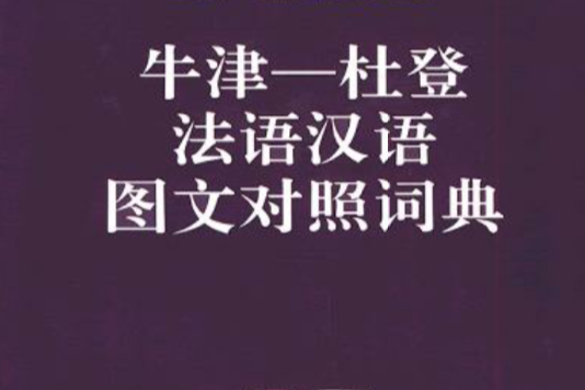 牛津--杜登法語漢語圖文對照詞典