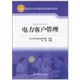 國家示範性高職院校精品教材：電力客戶管理