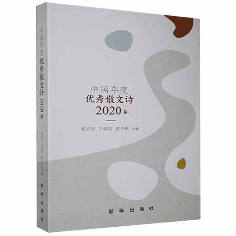 中國年度散文詩2020卷