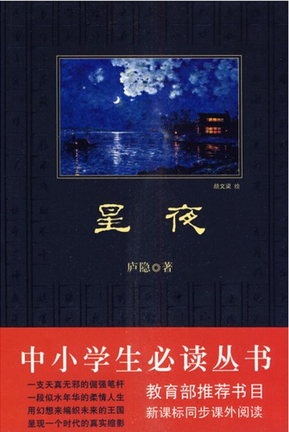 星夜(廬隱著散文集)