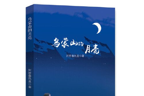 烏蒙山的月亮