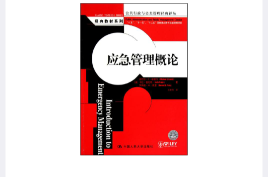 應急管理概論(2011年中國人民大學出版社)