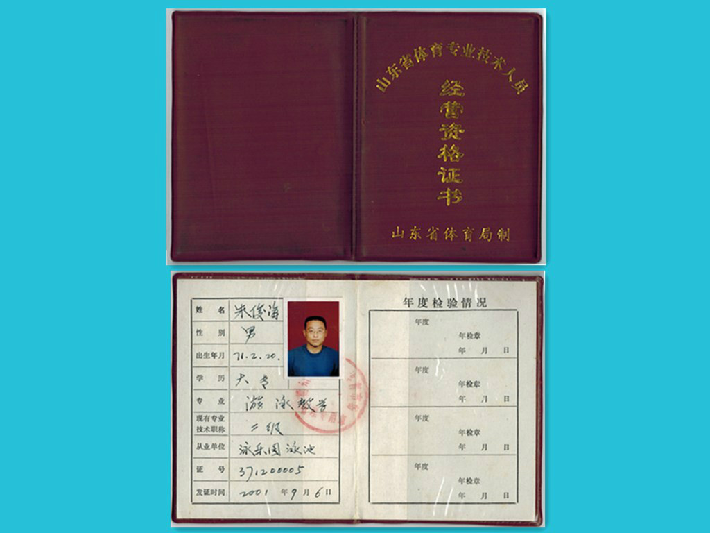 朱俊海體育專業技術人員經營資格證書