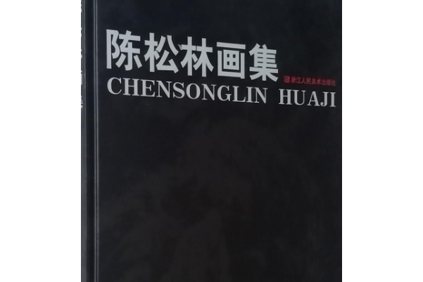 陳松林畫集(2008年浙江人民美術出版社出版的圖書)