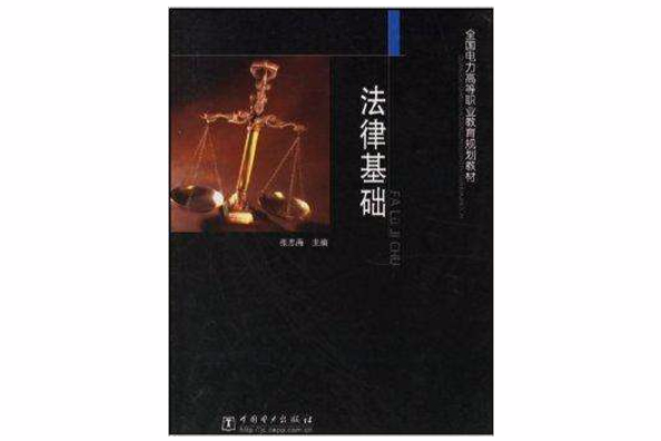 法律基礎(2004年中國電力出版社出版的圖書)