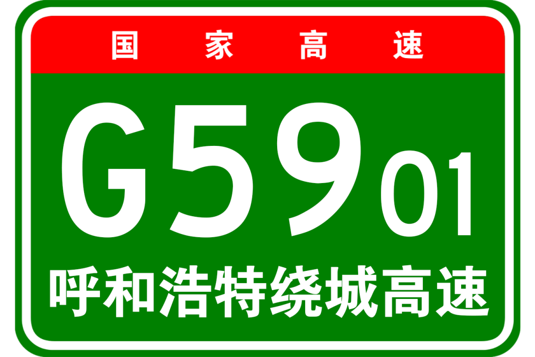 呼和浩特市繞城高速公路