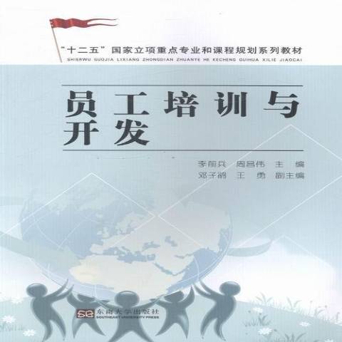 員工培訓與開發(2013年東南大學出版社出版的圖書)