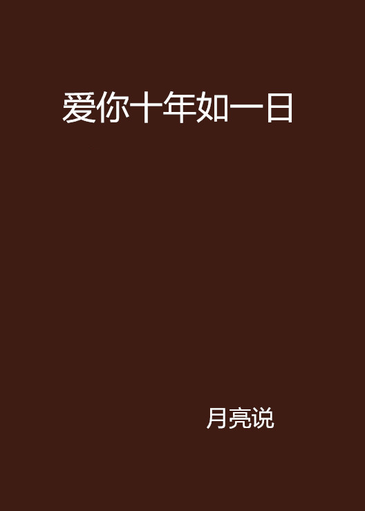 愛你十年如一日