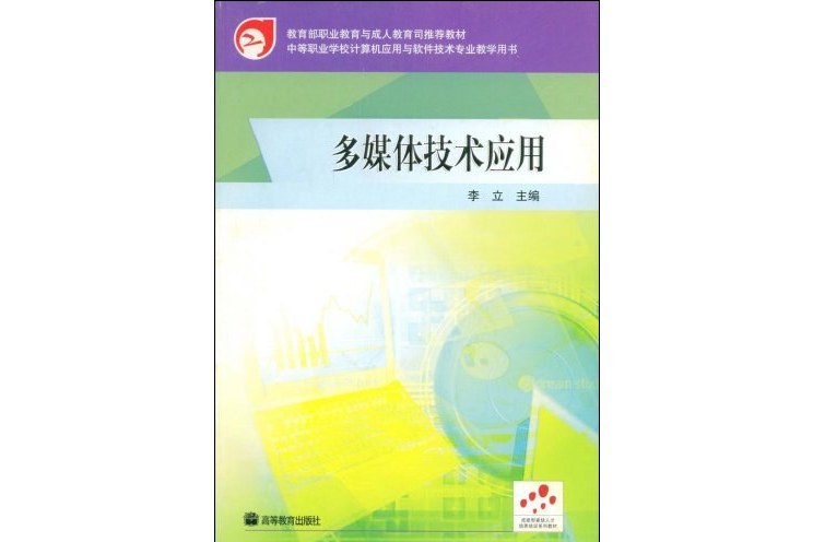 多媒體技術套用(2004年高等教育出版社出版的圖書)