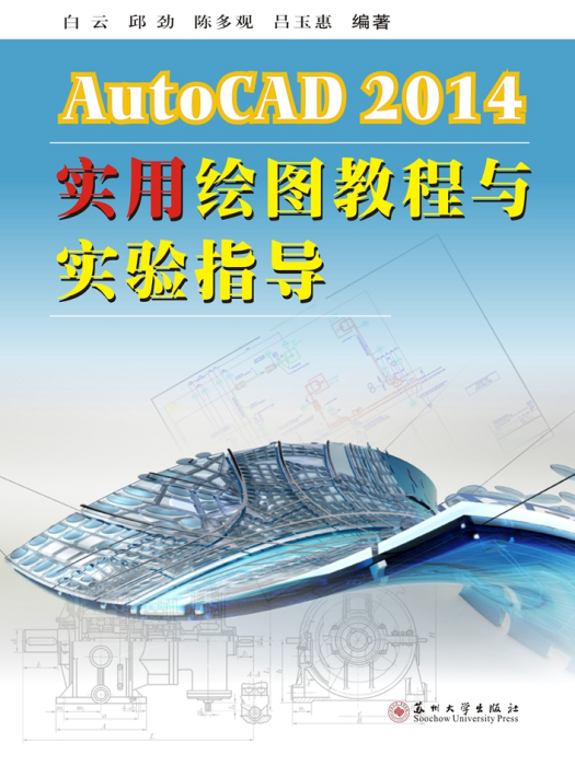 AutoCAD2014實用繪圖教程與實驗指導