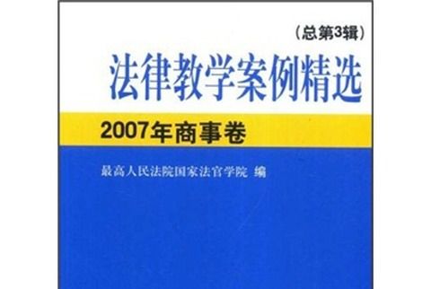 法律教學案例精選：2007年商事卷（總第3輯）