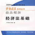 2009年初級會計專業技術資格考試經典題解—經濟法基礎