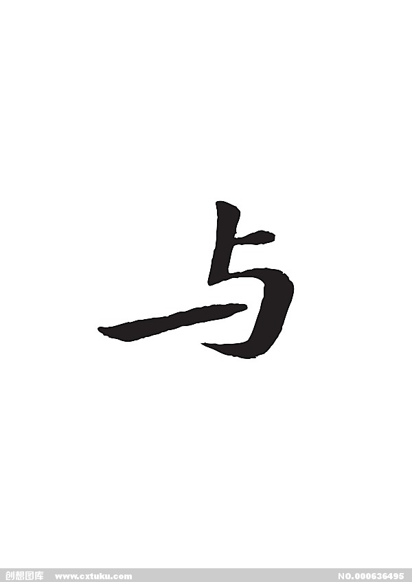 與(漢字)