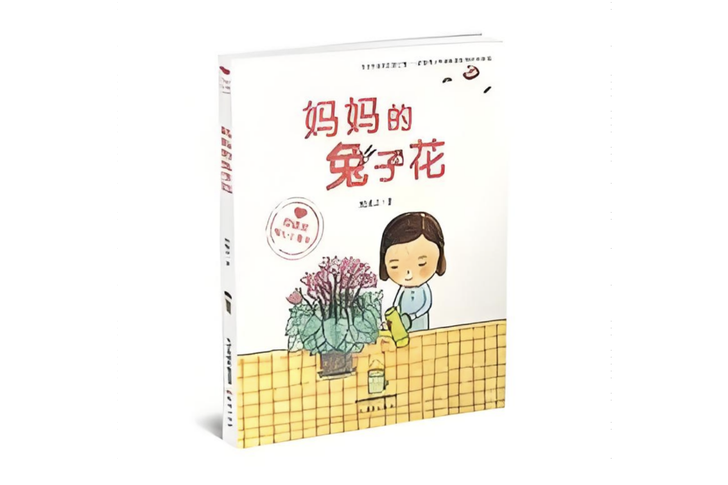 “殷健靈暖心小童書”系列——媽媽的兔子花