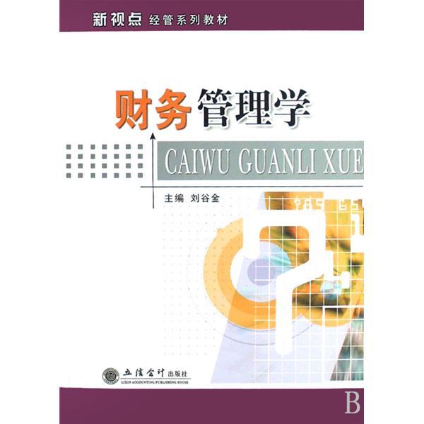 財務管理學(2008年立信會計出版社出版的圖書)