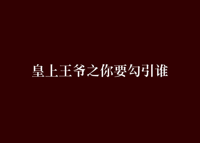 皇上王爺之你要勾引誰