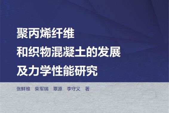 聚丙烯纖維和織物混凝土的發展及力學性能研究