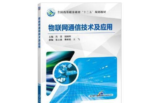 物聯網通信技術及套用(2019年機械工業出版社出版的圖書)