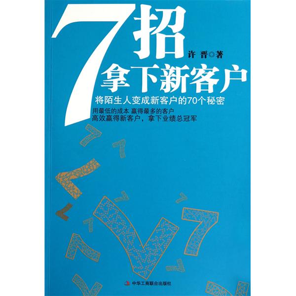 7招拿下新客戶：將陌生人變成新客戶的70個秘密