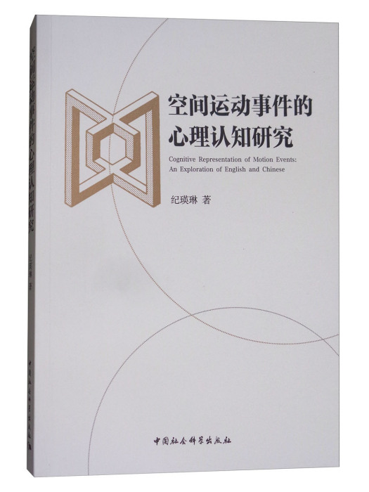 空間運動事件的心理認知研究