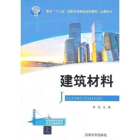 建築材料(2013年清華大學出版社出版的圖書)