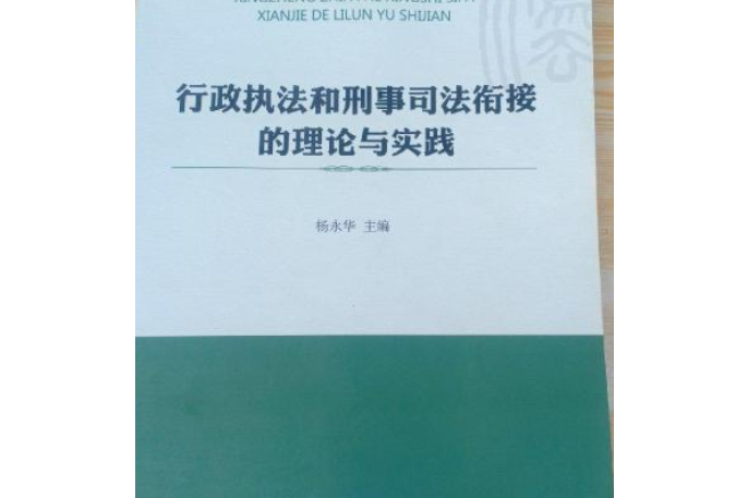 行政執法和刑事司法銜接的理論與實踐