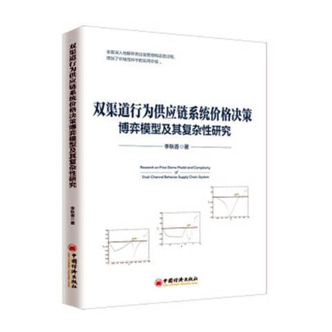 雙渠道行為供應鏈系統價格決策博弈模型及其複雜研究