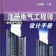 註冊電氣工程師設計手冊。建築電氣部分