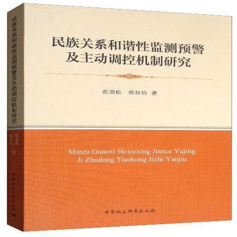 民族關係和諧性監測預警及主動調控機制研究(2019年中國社會科學出版社出版的圖書)