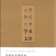 中國就業增長的內生性、脆弱性和增長潛力研究