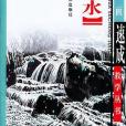 雲水畫法――山水畫速成教學叢書