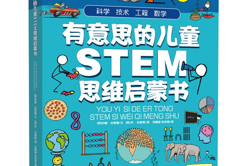 有意思的兒童STEM思維啟蒙書