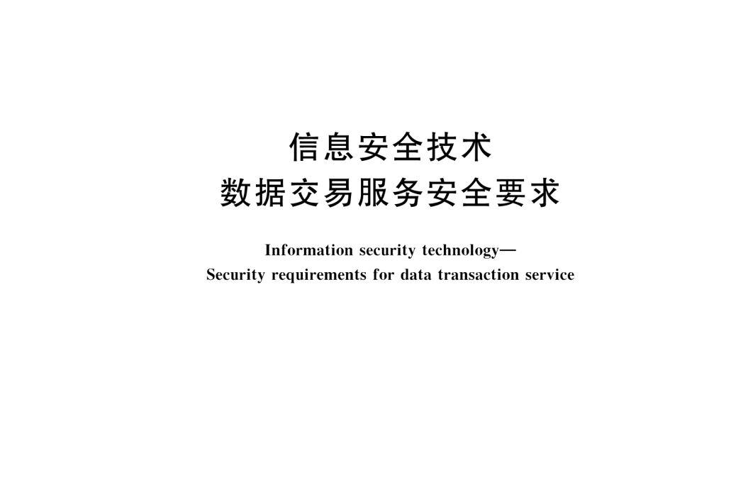 信息安全技術—數據交易服務安全要求