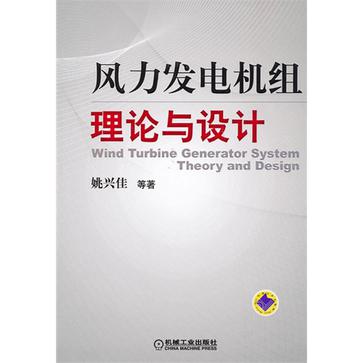 風力發電機組理論與設計