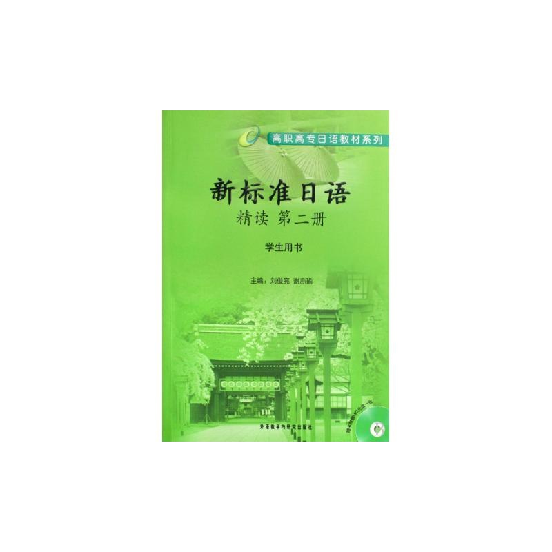 新標準日語精讀（第2冊）