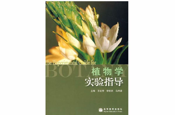 植物學實驗指導(2002年中國農業大學出版社出版圖書)