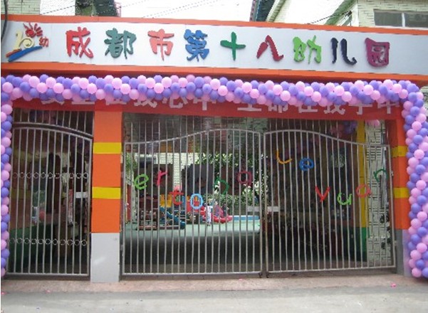 成都市第十八幼稚園