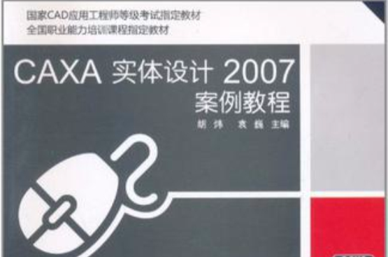 CAXA實體設計2007案例教程