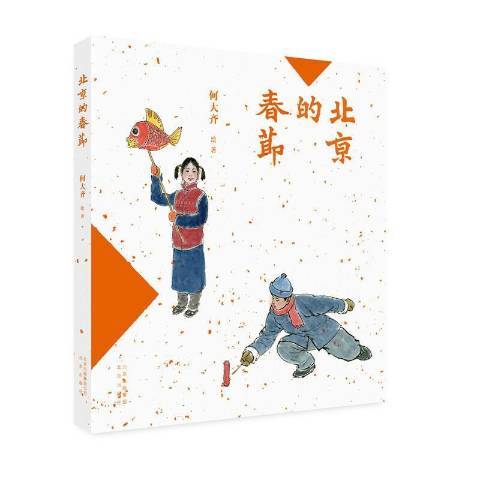 北京的春節(2021年北京出版社出版的圖書)