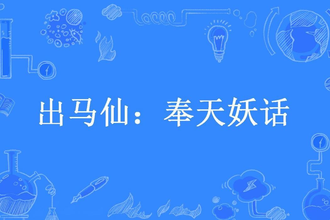 出馬仙：奉天妖話