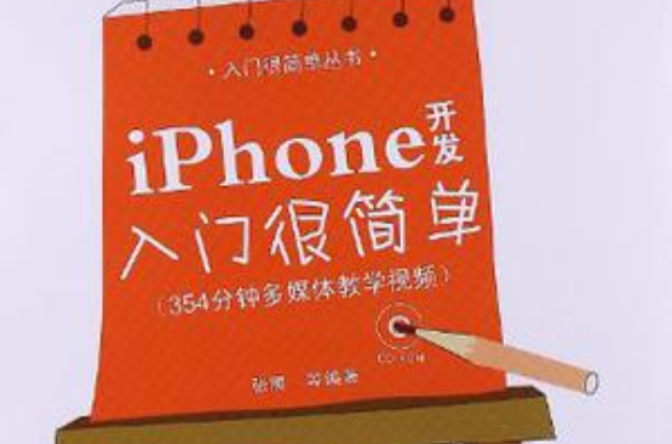 iPhone開發入門很簡單