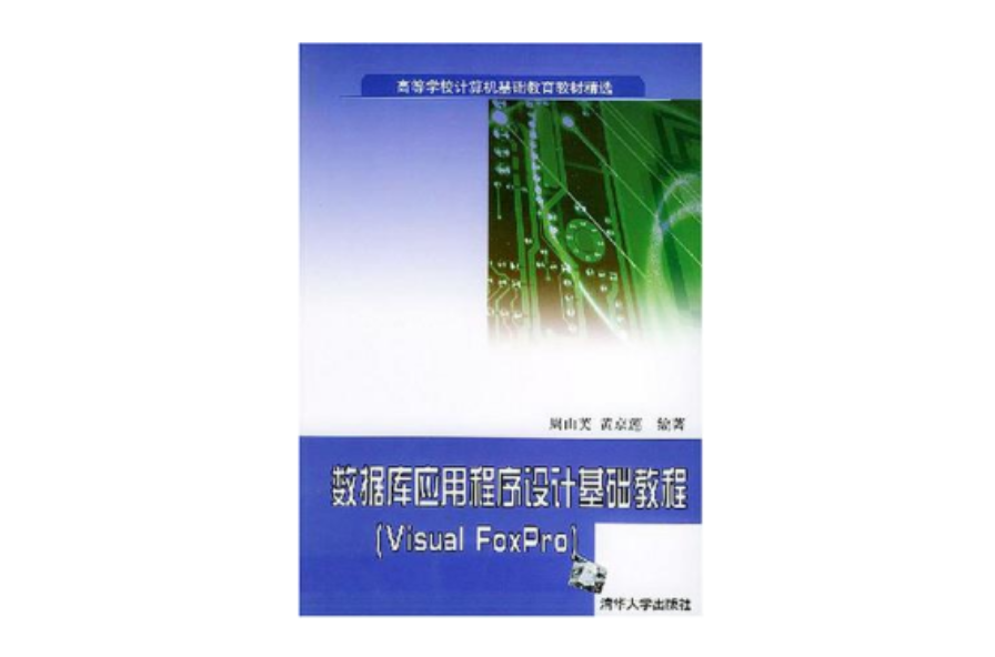 資料庫應用程式設計基礎教程(資料庫應用程式設計基礎教程(Visual FoxPro))