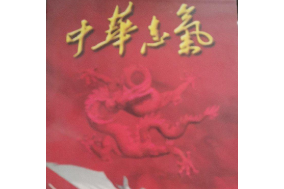 中華志氣(1999年中國畫報出版社出版的圖書)